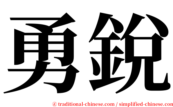 勇銳 serif font