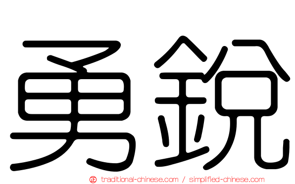 勇銳