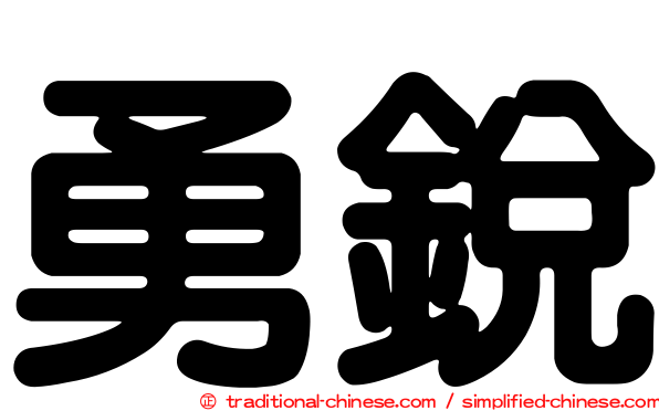 勇銳