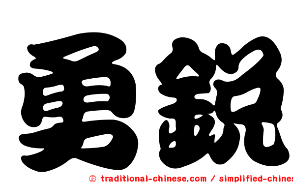 勇銳