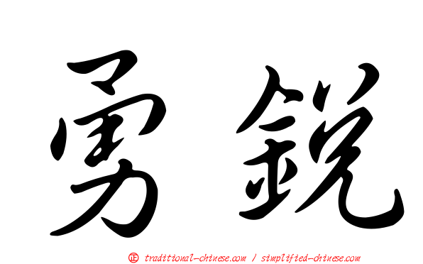 勇銳