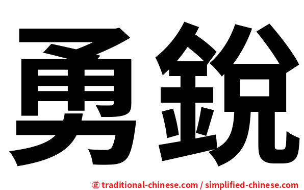 勇銳