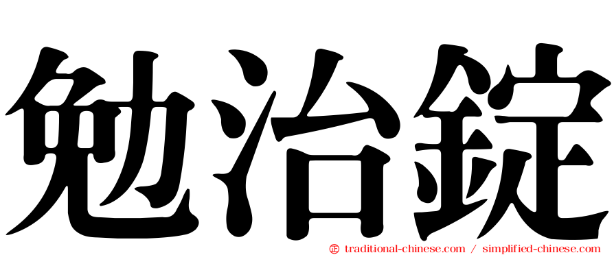 勉治錠
