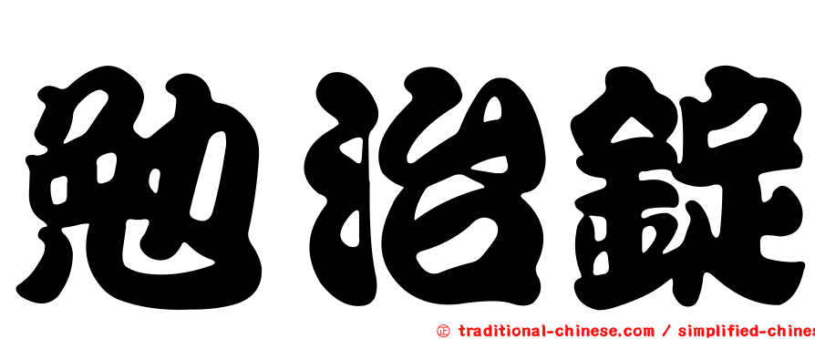 勉治錠