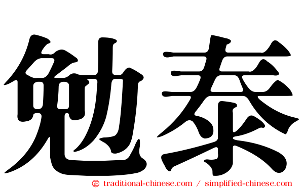勉泰