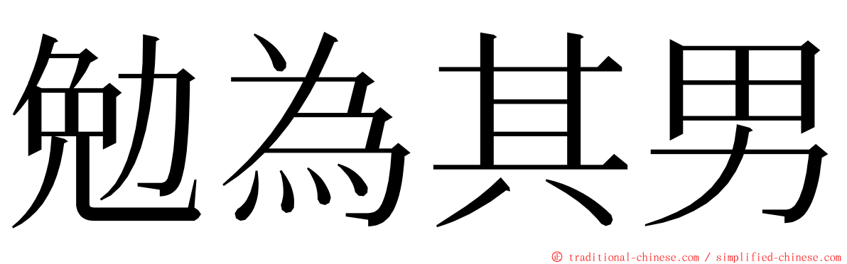 勉為其男 ming font