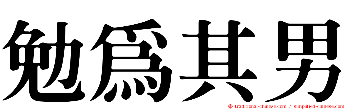 勉為其男