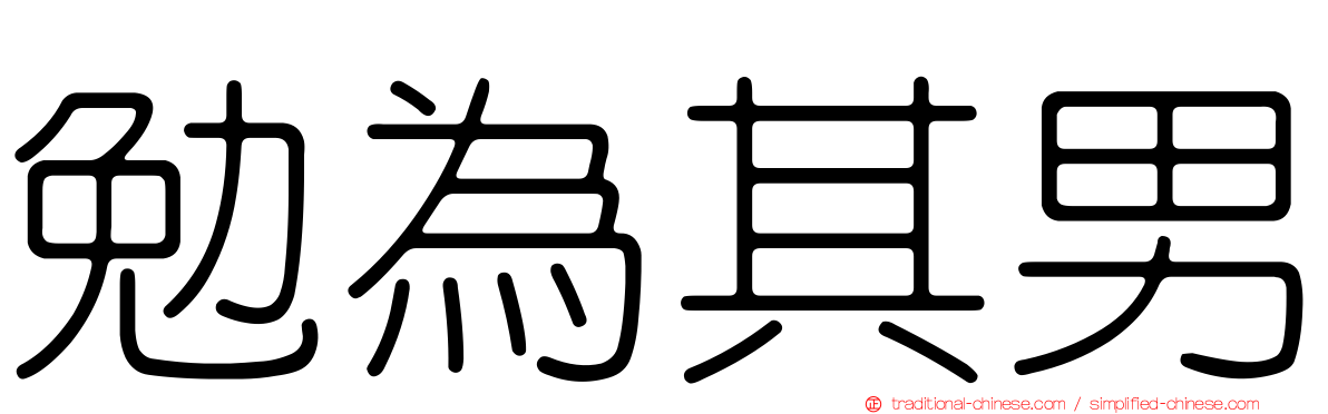 勉為其男