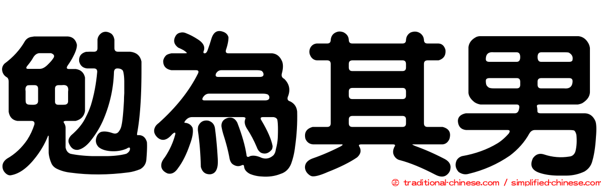 勉為其男