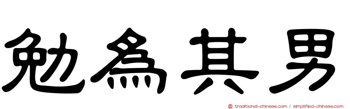 勉為其男