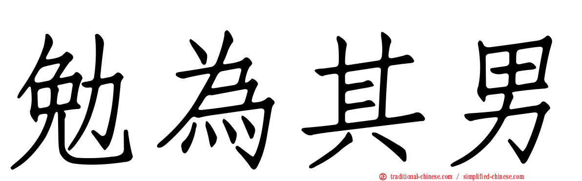 勉為其男