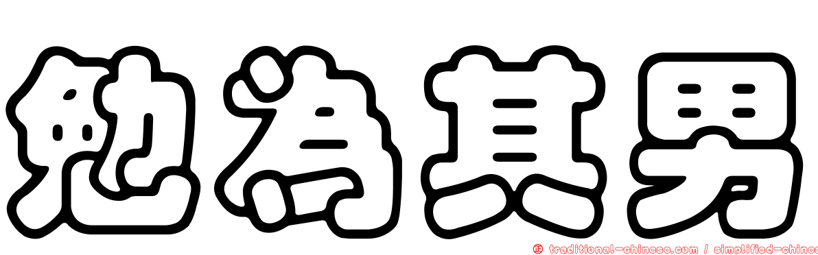 勉為其男