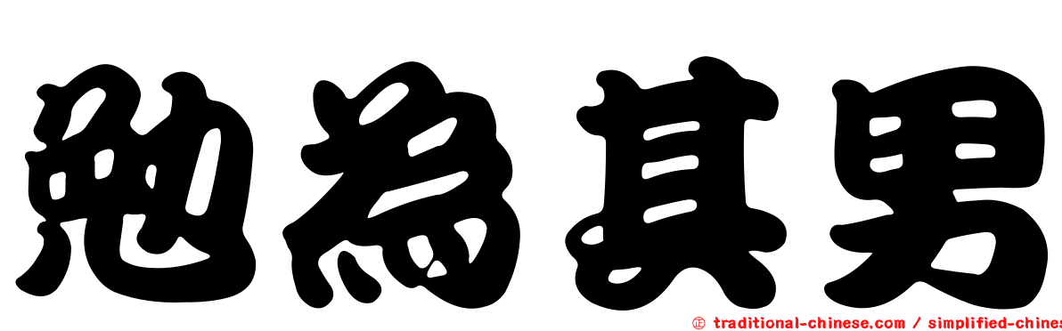 勉為其男