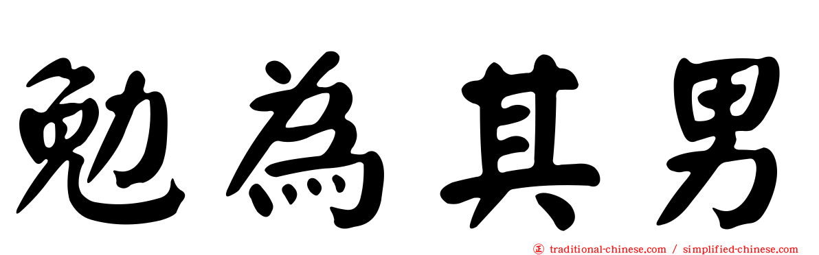 勉為其男