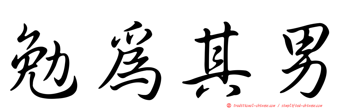 勉為其男