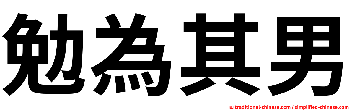 勉為其男