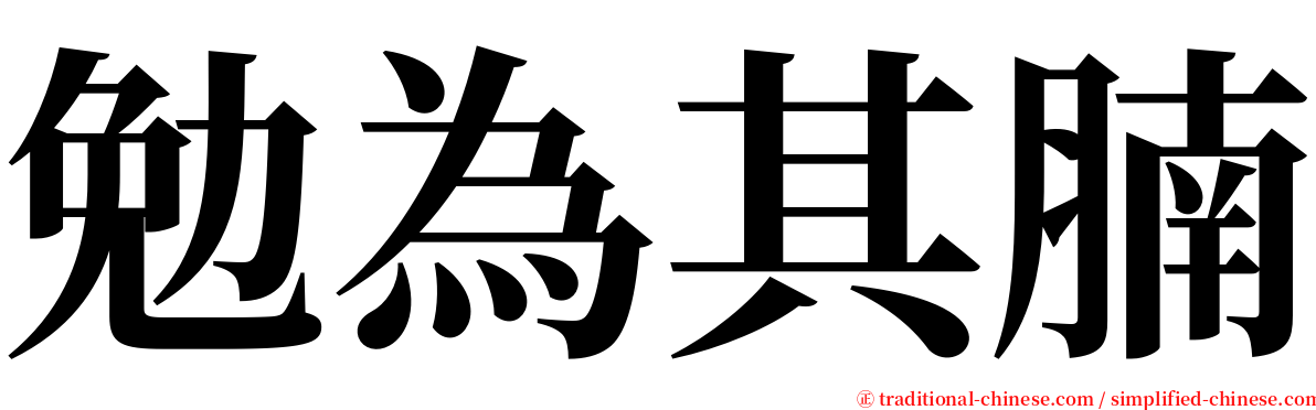 勉為其腩 serif font