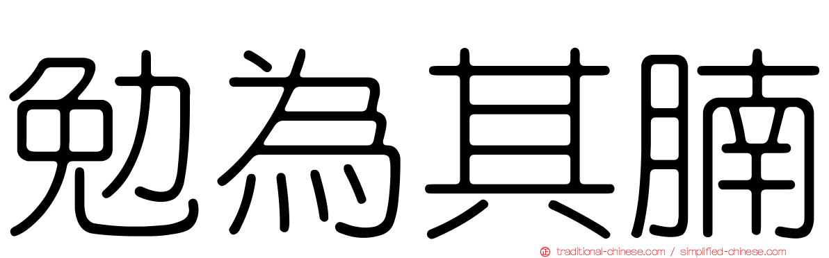 勉為其腩