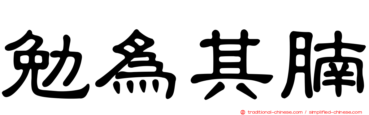 勉為其腩