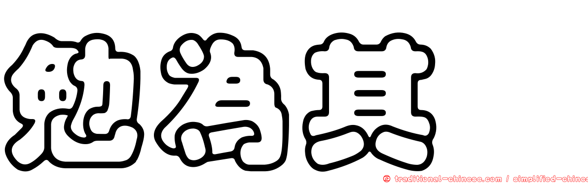 勉為其腩