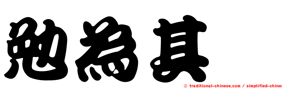 勉為其腩