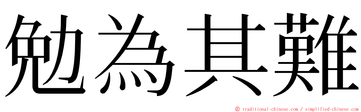 勉為其難 ming font