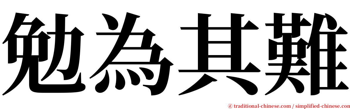勉為其難 serif font