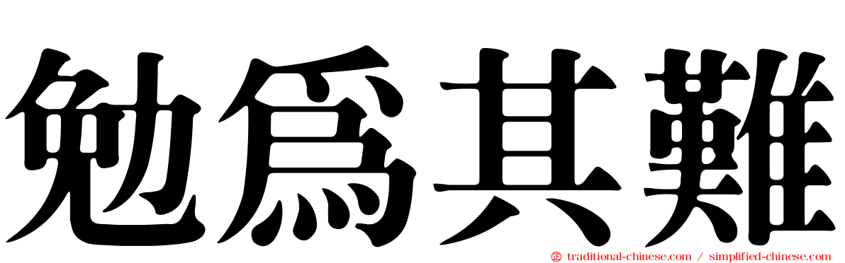 勉為其難