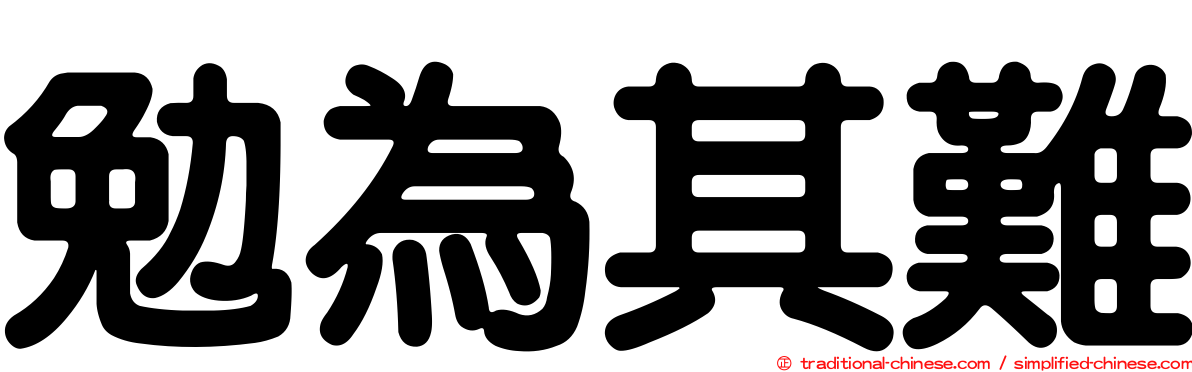勉為其難