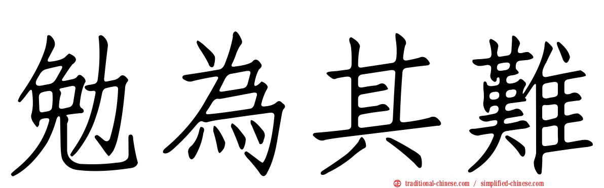 勉為其難
