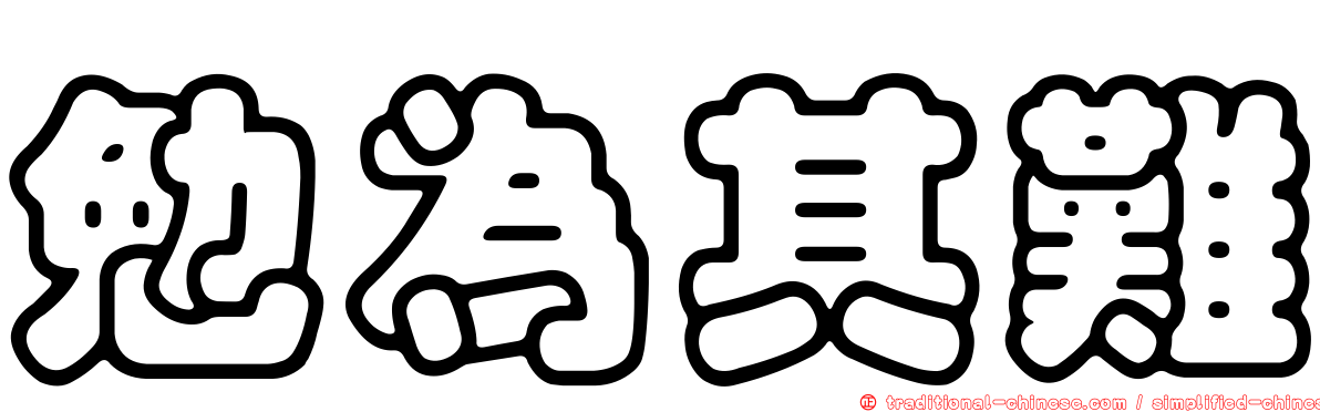 勉為其難