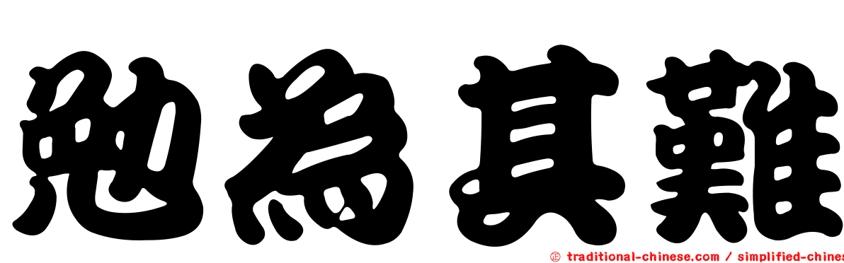 勉為其難