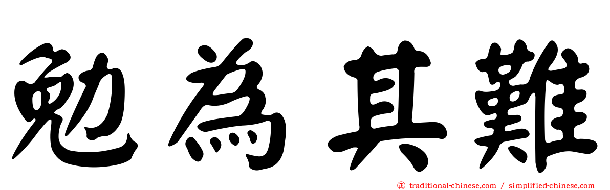 勉為其難