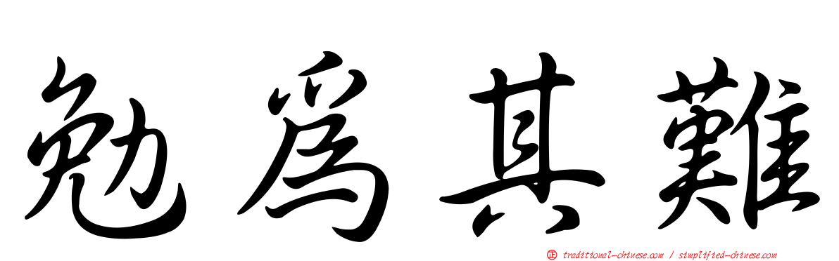 勉為其難