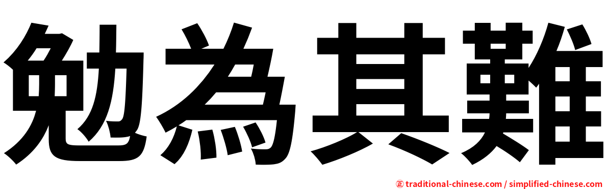 勉為其難