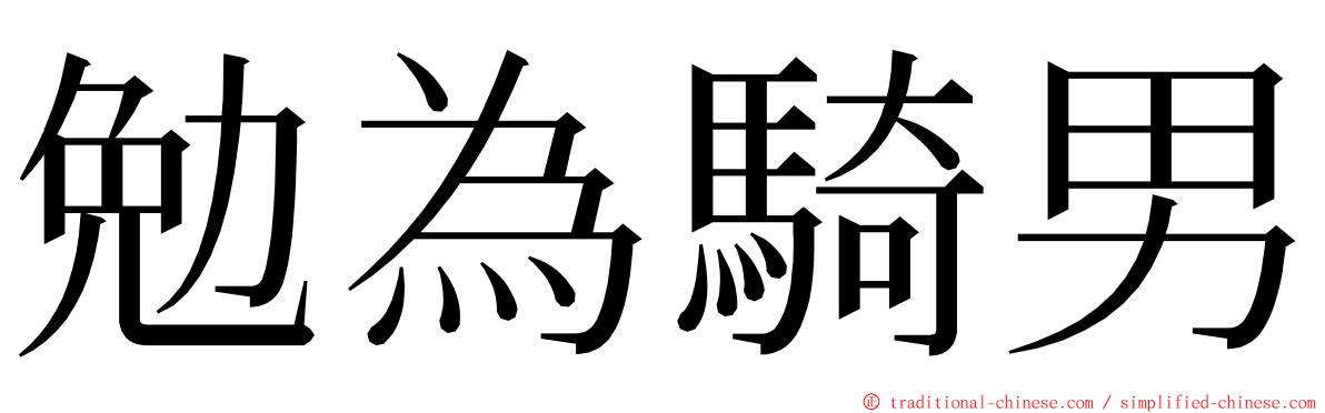 勉為騎男 ming font
