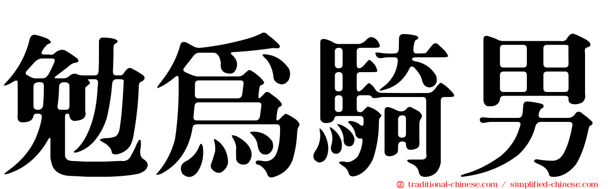勉為騎男