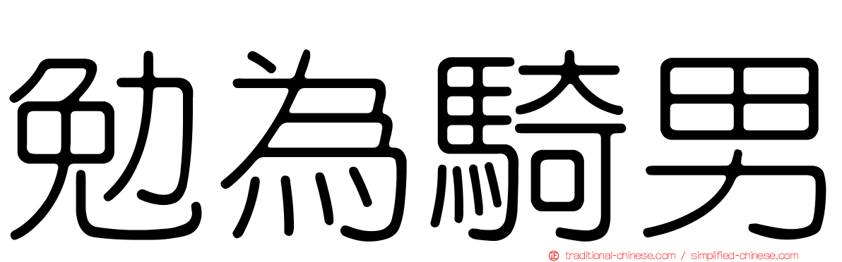勉為騎男