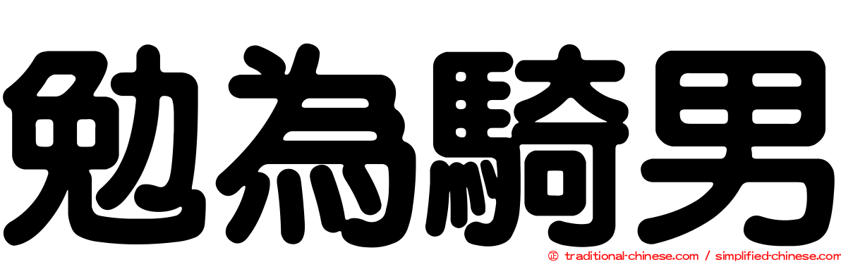 勉為騎男