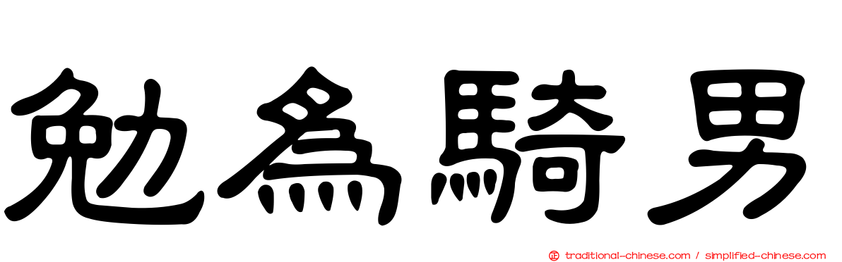 勉為騎男