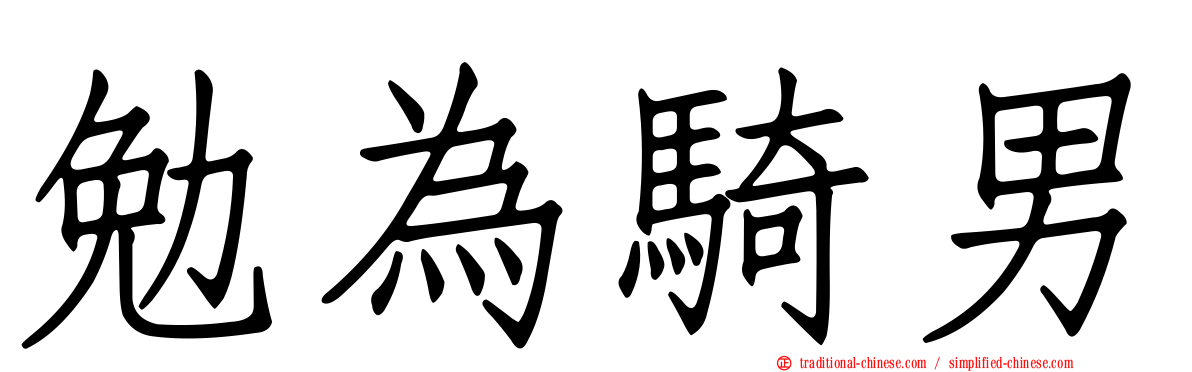 勉為騎男