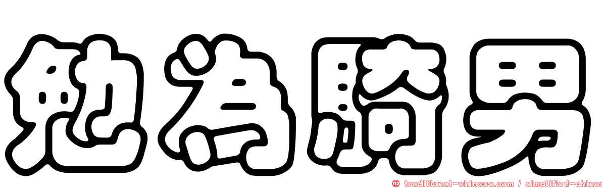 勉為騎男