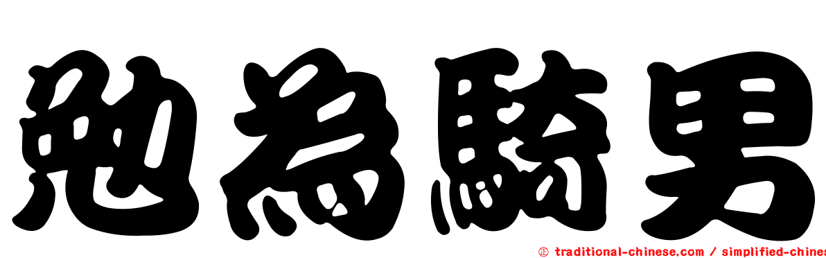 勉為騎男