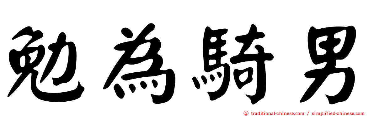 勉為騎男