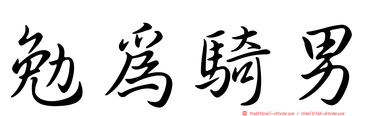 勉為騎男