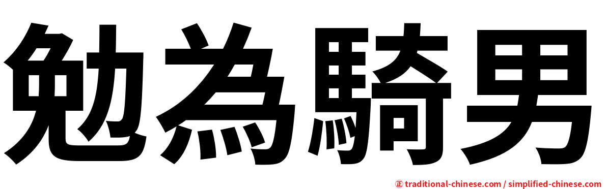 勉為騎男