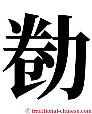 勌 serif font