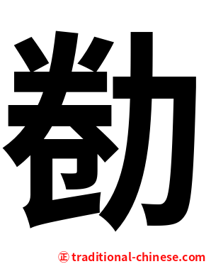 勌
