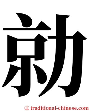 勍 serif font