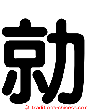 勍